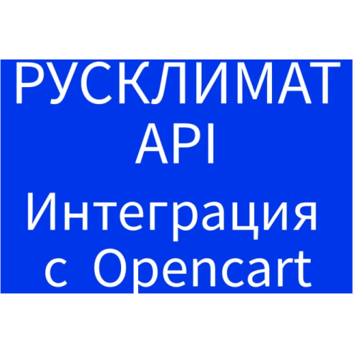 Модуль интеграции с поставщиком Русклимат по API